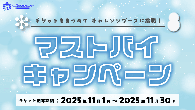 UFOキャッチャー　クレーンゲーム144回分無料券　おまけ　お得なチケット計10枚 10th Anniv.】チケットを集めて限定グッズをGET！ | オンライン