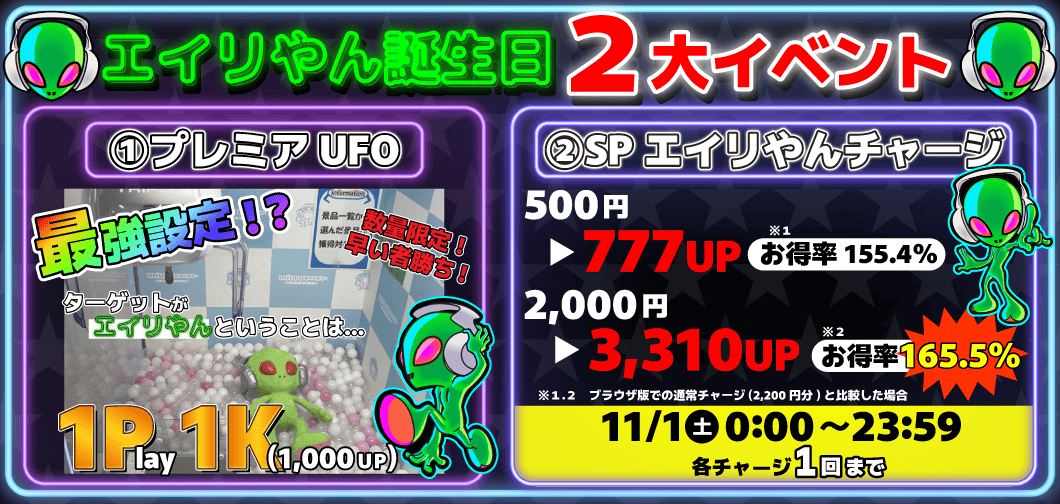 エイリやん誕生日 | オンラインクレーンゲーム「セガUFOキャッチャー