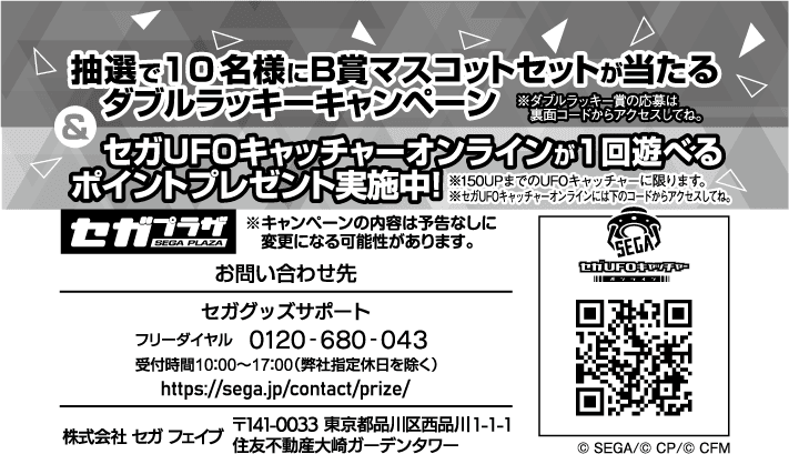 オンラインクレーンゲーム「セガUFOキャッチャーオンライン」