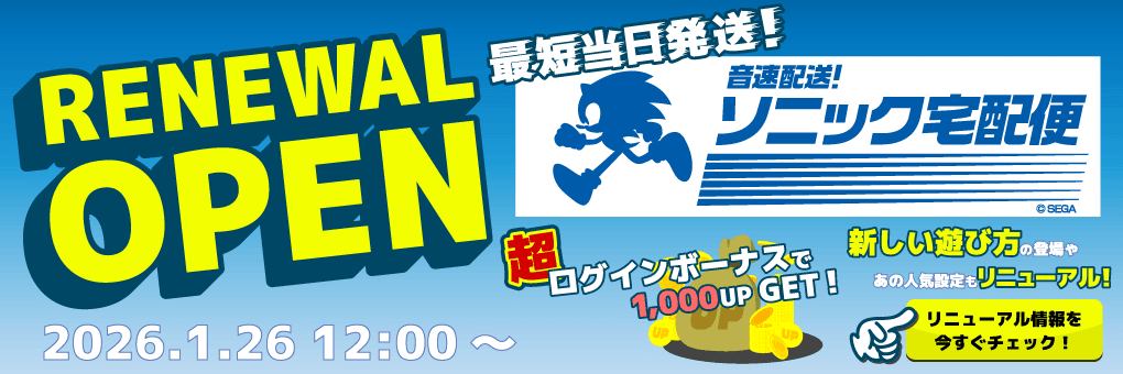 セガUFOリニューアル情報 | オンラインクレーンゲーム「セガUFO