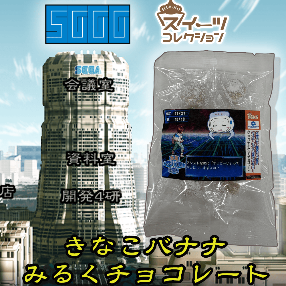 チャコ様　アミューズメントお菓子 セガガガ×セガUFOスイーツコレクション | オンラインクレーンゲーム