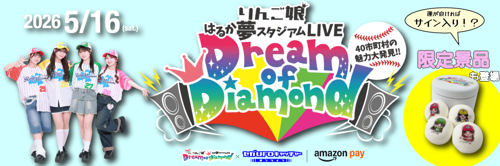 りんご娘×セガUFOコラボレーション | オンラインクレーンゲーム「セガ