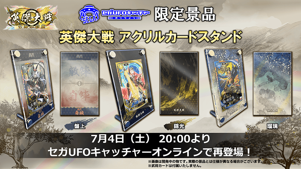 セガ限定　英傑大戦 アクリルカードスタンド オンラインクレーンゲーム「セガUFOキャッチャーオンライン」