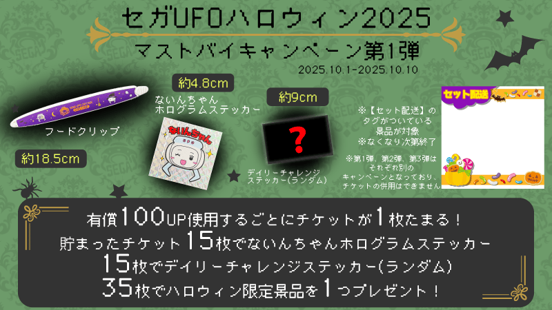 【第1弾】10月ハロウィンマストバイキャンペーン