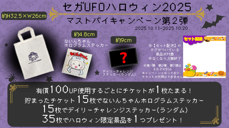 【第2弾】10月ハロウィンマストバイキャンペーン