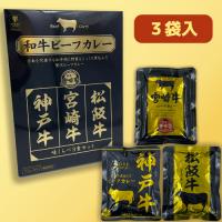 日本一の和牛ｶﾚｰ 味くらべ3種BIGBOX　※賞味期限：2024/10/27