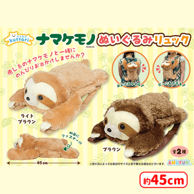 くったりナマケモノぬいぐるみリュック | オンラインクレーンゲーム くったりナマケモノぬいぐるみリュック | オンラインクレーンゲーム
